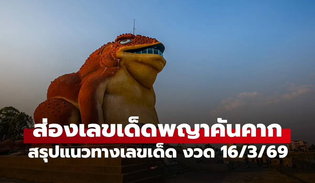 ส่องเลขเด็ด "พญาคันคาก" งวด 16 มี.ค.นี้ แนวทางเลขเด็ดพญาคันคาก งวด 16/3/69