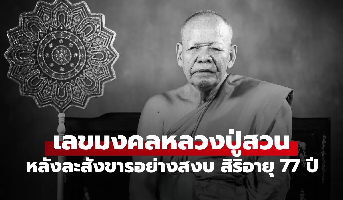 เปิดเลขมงคล "หลวงปู่สวน" เกจิดังแห่งวัดหนองไผ่ ละสังขารอย่างสงบ สิริอายุ 77 ปี