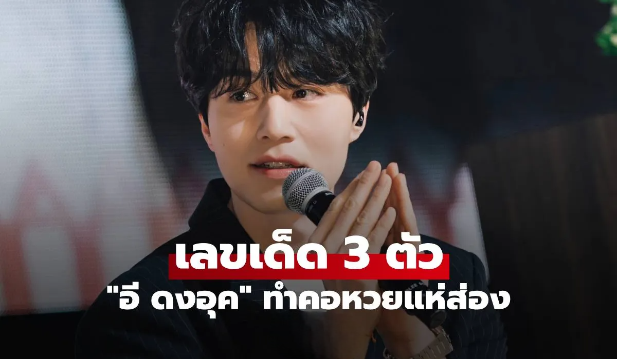 "อี ดงอุค" เผยเลขเด็ด 3 ตัว ชัดๆ ตรงๆ คอหวยแห่ส่อง รีบจดกันทันที