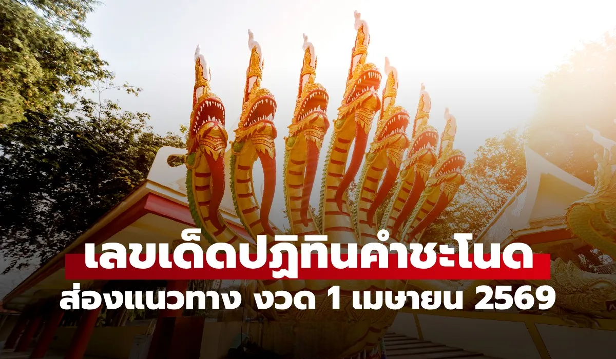 เลขเด็ดปฏิทินคำชะโนด งวด 1 เมษายน 2569 มาแล้ว ส่องเลยเลขไหนเด่น?