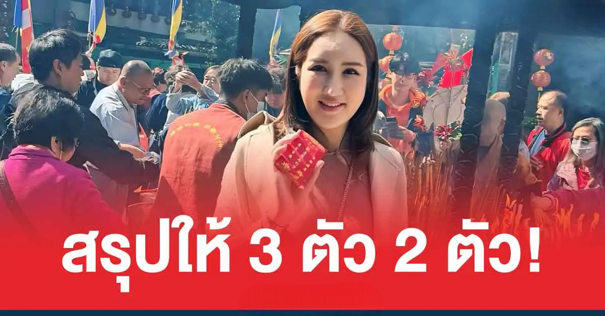 เลขเด็ด อาจารย์ออร่า มหารานี ล่าสุด สรุปให้ 3 ตัว 2 ตัว หวยออกวันพุธ 1/4/69