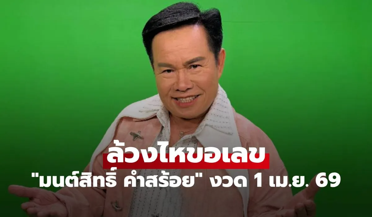 มาแล้ว! "มนต์สิทธิ์ คำสร้อย" ล้วงไหขอเลขเด็ด 3 ตัวตรงๆ งวด 1 เม.ย. 69