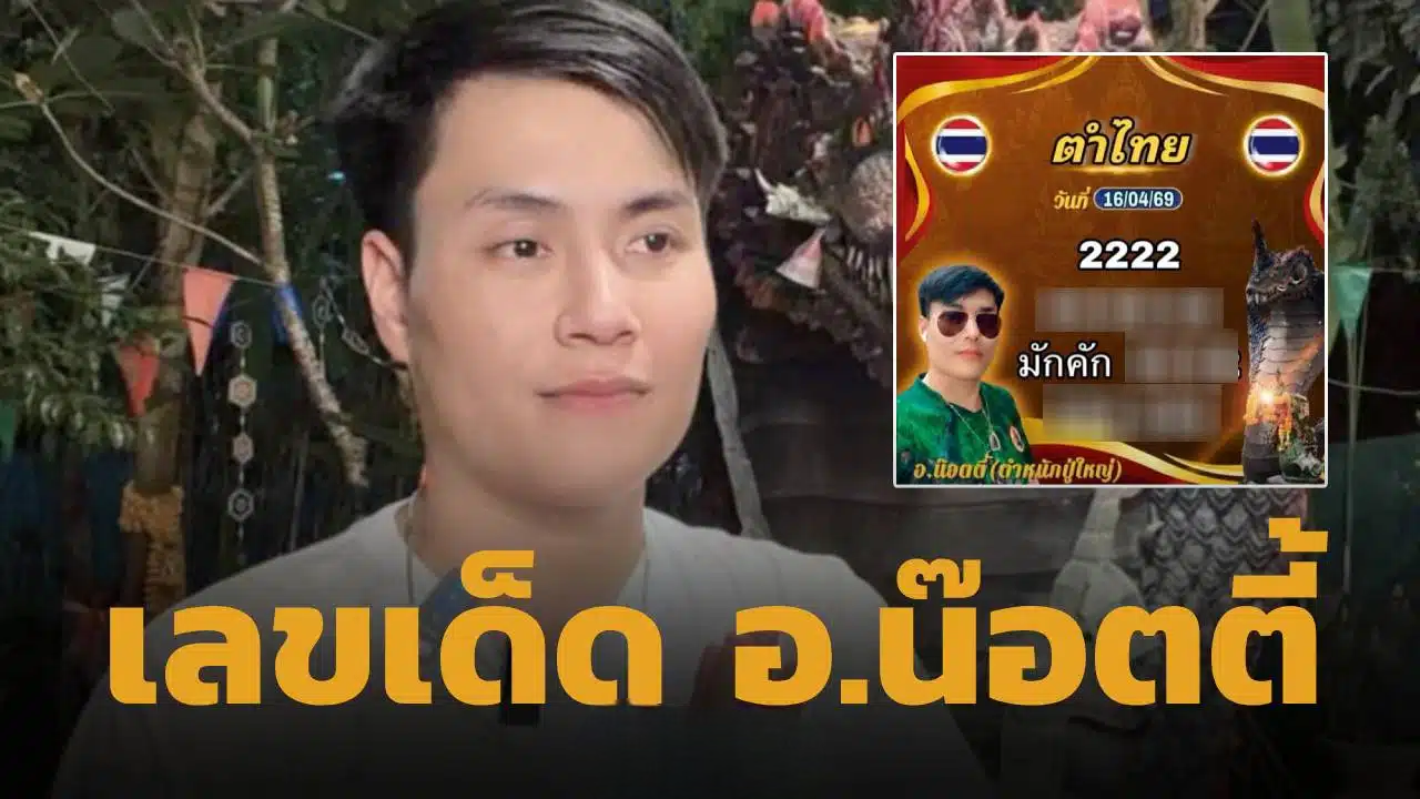 เลขเด็ด อ.น๊อตตี้ ฟันเด่น 2 หวยออกวันสงกรานต์ 16/4/69 พร้อมเลขท้ายครบชุดรางวัลใหญ่