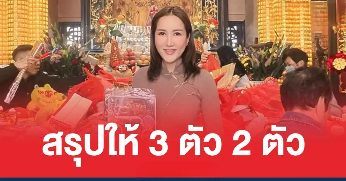 เลขเด็ด อาจารย์ออร่า มหารานี ล่าสุด สรุปให้ 3 ตัว 2 ตัว หวยวันสงกรานต์ 16/4/69