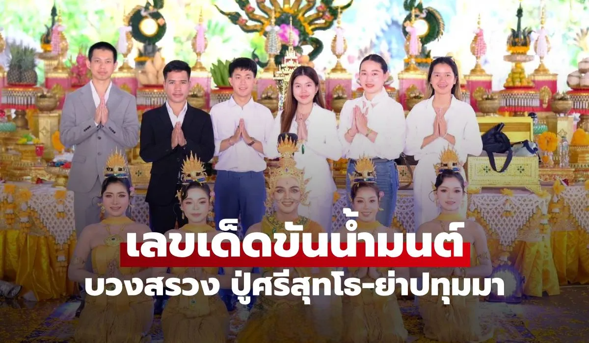 ฮือฮา! 5 อาจารย์ดังฝั่งโขง บวงสรวง ปู่ศรีสุทโธ-ย่าปทุมมา เผยเลขเด็ดขันน้ำมนต์