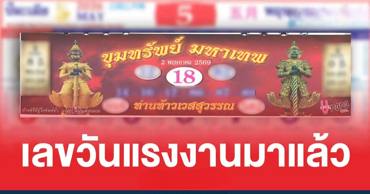 ปกปฏิทินท้าวเวสสุวรรณ พฤษภาคม 2/5/69 เลขเด็ดหวยวันแรงงาน