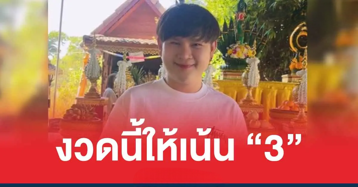 ตามต่อ ไอติม เรือนนาคา แนวทาง หวยออกวันเสาร์ 2 พฤษภาคม 2569 เลขเด็ดล่าสุด 3 ตัว 2 ตัว แฟนคลับตาม เลขอาจารย์ไอติมล่าสุด 2/5/69