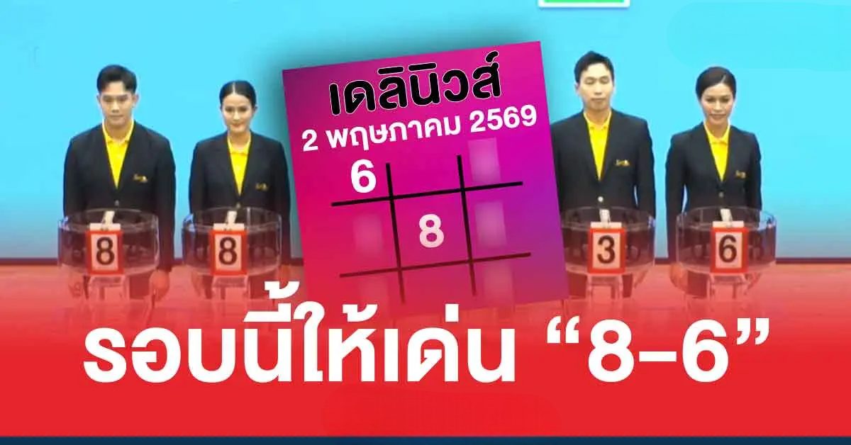 แนวทาง เดลินิวส์ ล่าสุด สรุปให้ 3 ตัว 2 ตัว หวยวันแรงงาน 2/5/69