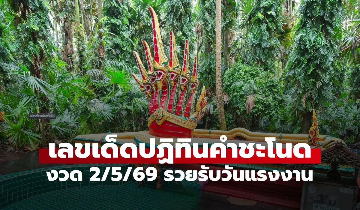 ปฏิทินคำชะโนด งวด 2 พฤษภาคม 2569 ส่องเลขเด็ดวันแรงงาน คัดเน้นๆ 3 ตัว 2 ตัว