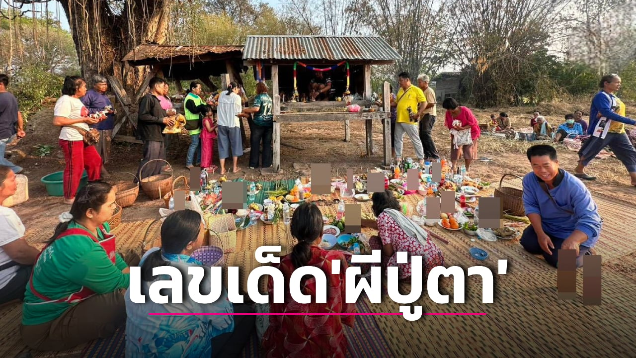 ฮือฮา! เลขเด็ดธูปมงคล พิธีเลี้ยง ‘ผีปู่ตา’ ขอฝน ลุ้นโชครวยงวด 2 พ.ค.นี้