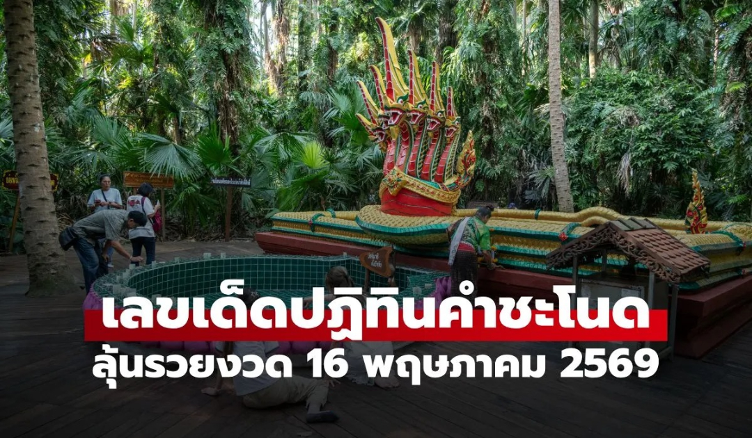 เปิด "เลขเด็ดปฏิทินคำชะโนด" งวด 16/5/69 ส่องเลขเด่น-เลขเน้น ลุ้นรวยงวดนี้