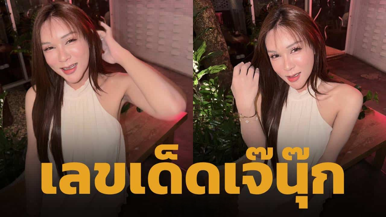เจาะเลขเด็ด เจ๊นุ๊ก บารมีมหาเฮง 16/5/69 คัดเน้น ๆ แนวทางรวยที่คอหวยไม่ควรพลาด