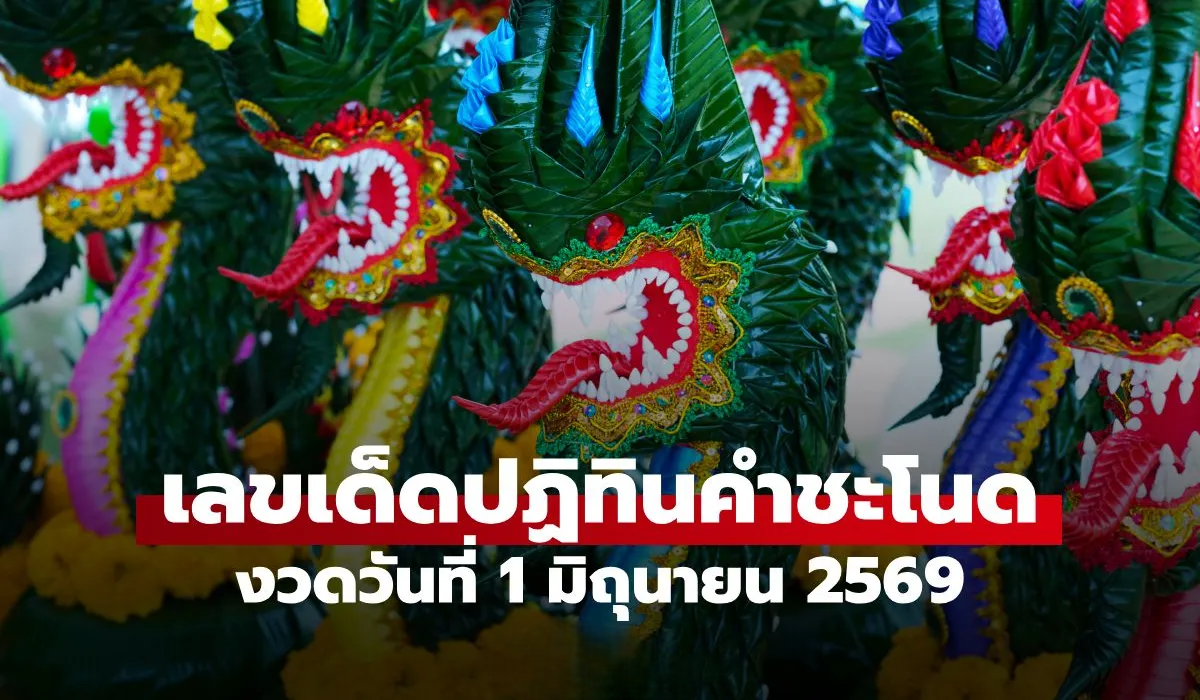 เลขเด็ดปฏิทินคำชะโนด งวดวันที่ 1 มิถุนายน 2569 ส่องแนวทางเลขท้าย 2 ตัว 3 ตัว