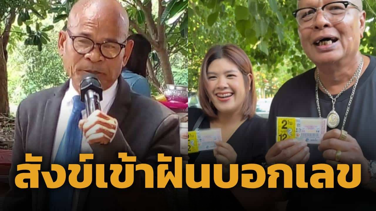 จเร เชิญยิ้ม ซื้อลอตเตอรี่ลุ้นโชค หลัง สังข์ ดอกสะเดา เข้าฝันบอกเลขท้ายก่อนวันเผา