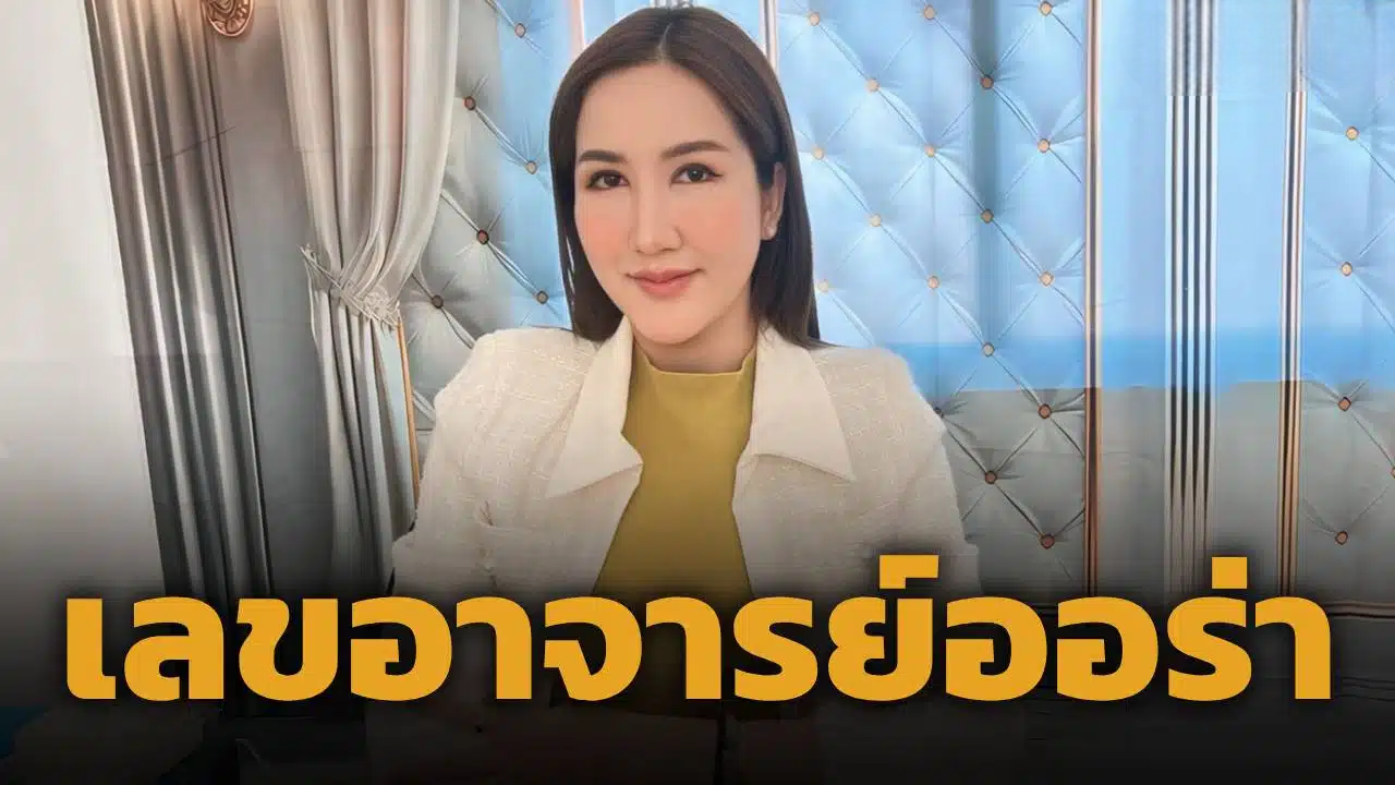 อาจารย์ออร่า เผยเลขเด็ด ตารางทักษามหารานี งวด 1/6/69 เน้นเลขสวยลุ้นโชคใหญ่