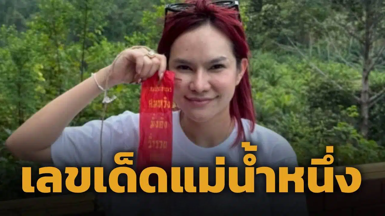 จับตาโค้งสุดท้าย! แม่น้ำหนึ่ง แจกเลขหางประทัด งวดหวยออกวันจันทร์ 1/6/69