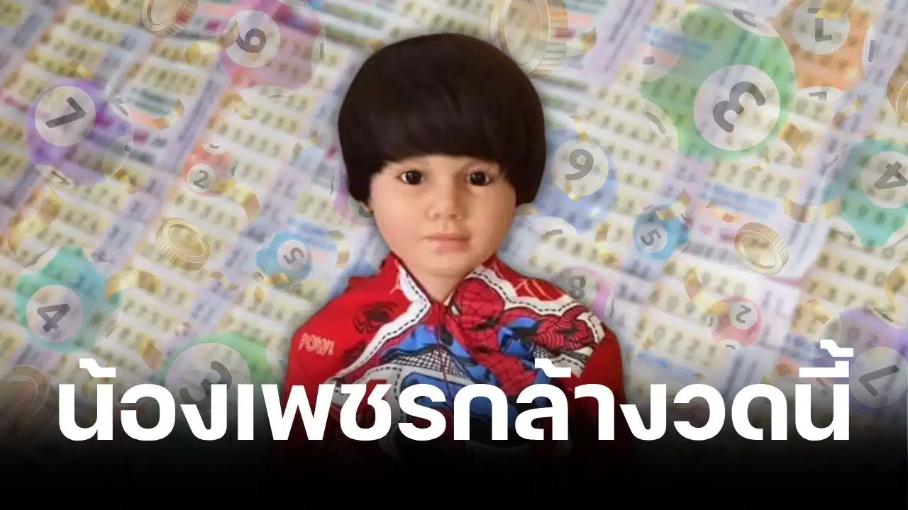 เลขเด็ดน้องเพชรกล้า งวด 1 มิ.ย. 69 แจกปิงปองพระแม่ศรีเทวีฯ เลขมาแรง