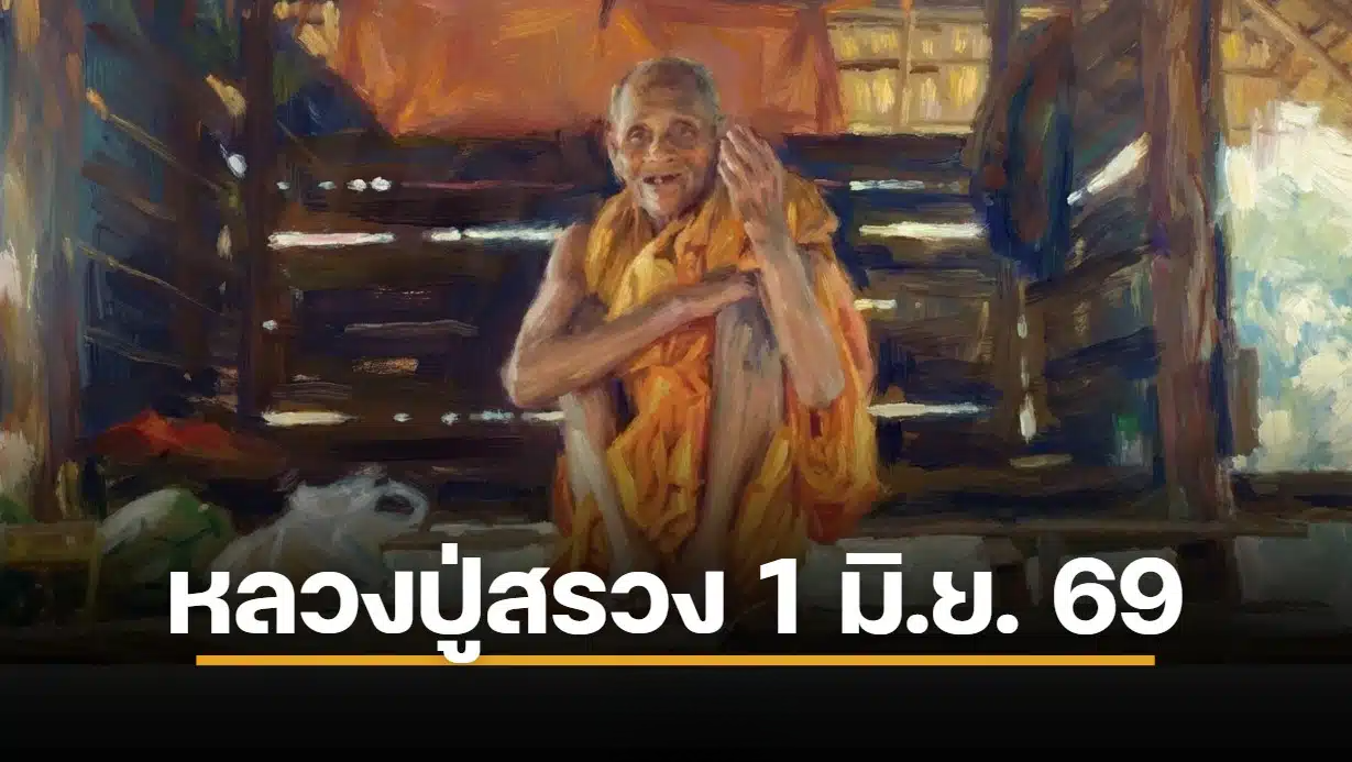 เลขเด็ดปฏิทิน หลวงปู่สรวง งวด 1 มิ.ย. 69 ส่องเลขเด่น 2 ตัว 3 ตัว