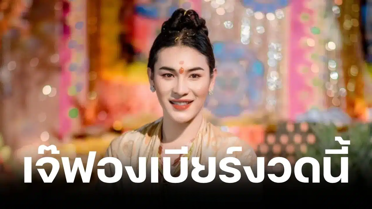 เลขเด็ด เจ๊ฟองเบียร์ งวด 1 มิถุนายน 2569 จับคู่เลขท้าย หวยออกวันจันทร์