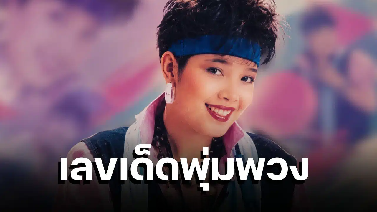 เลขเด็ดพุ่มพวง 16 มิ.ย. 69 ส่องเลขงานรำลึก 34 ปี ราชินีลูกทุ่ง