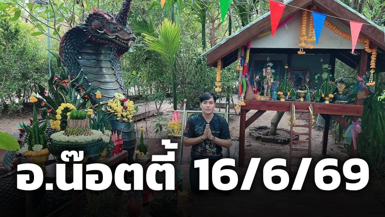 มาตามนัด! อ.น๊อตตี้ ศิษย์ปู่ใหญ่ ปล่อยเลขเด็ด 16 มิ.ย. 69 ฟันธงเลขนี้มาแน่