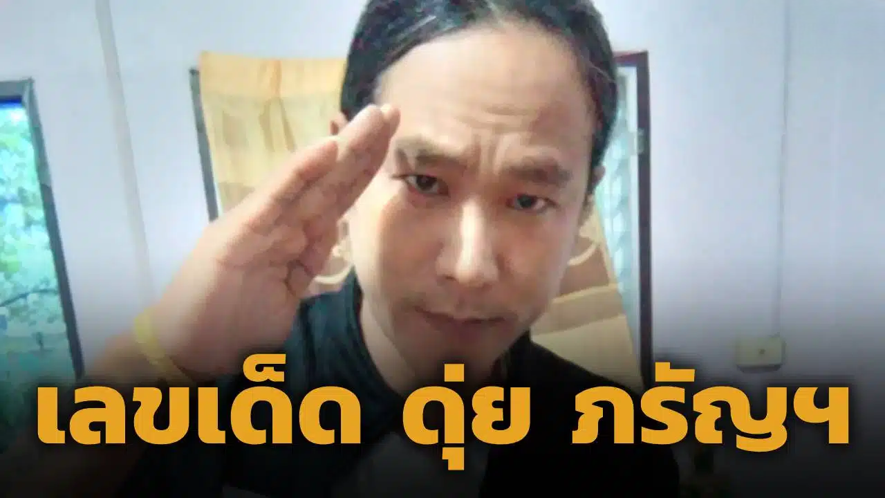 ดุ่ย ภรัญฯ แจกเลขเด็ดงวดสุดท้ายของเดือน 16/6/69 พาลุ้นถูกรางวัลเลขท้าย 2-3 ตัวตรง