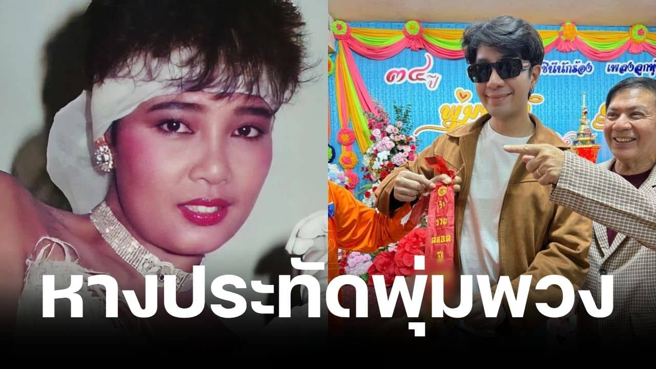 เลขหางประทัด พุ่มพวง ดวงจันทร์ พิธีเปิดงานครบรอบ 34 ปี งวด 16 มิ.ย. 69