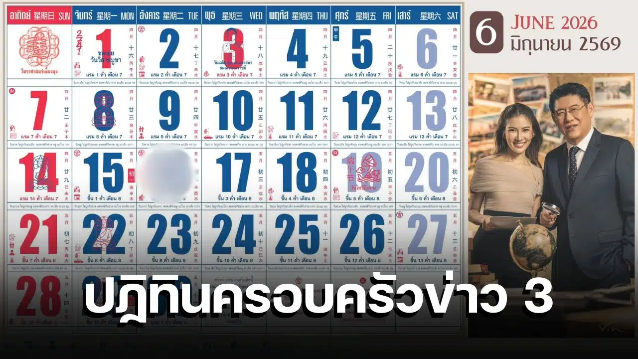 เลขเด็ด ปฏิทินครอบครัวข่าว 3 งวด 16 มิ.ย. 69 จับตาเลขเด่น 4 ตัว