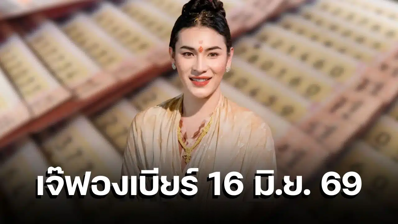 เลขเด็ด เจ๊ฟองเบียร์ 16 มิ.ย. 69 ปล่อยเลขฟันธง วิ่งเด่น 9 มาแรง