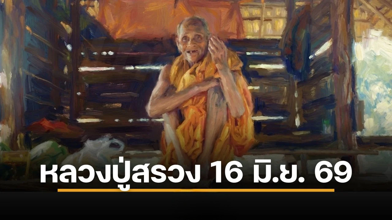 เลขเด็ด ปฏิทินหลวงปู่สรวง 16 มิ.ย. 69 ส่องเลขท้าย 2 ตัว 3 ตัว
