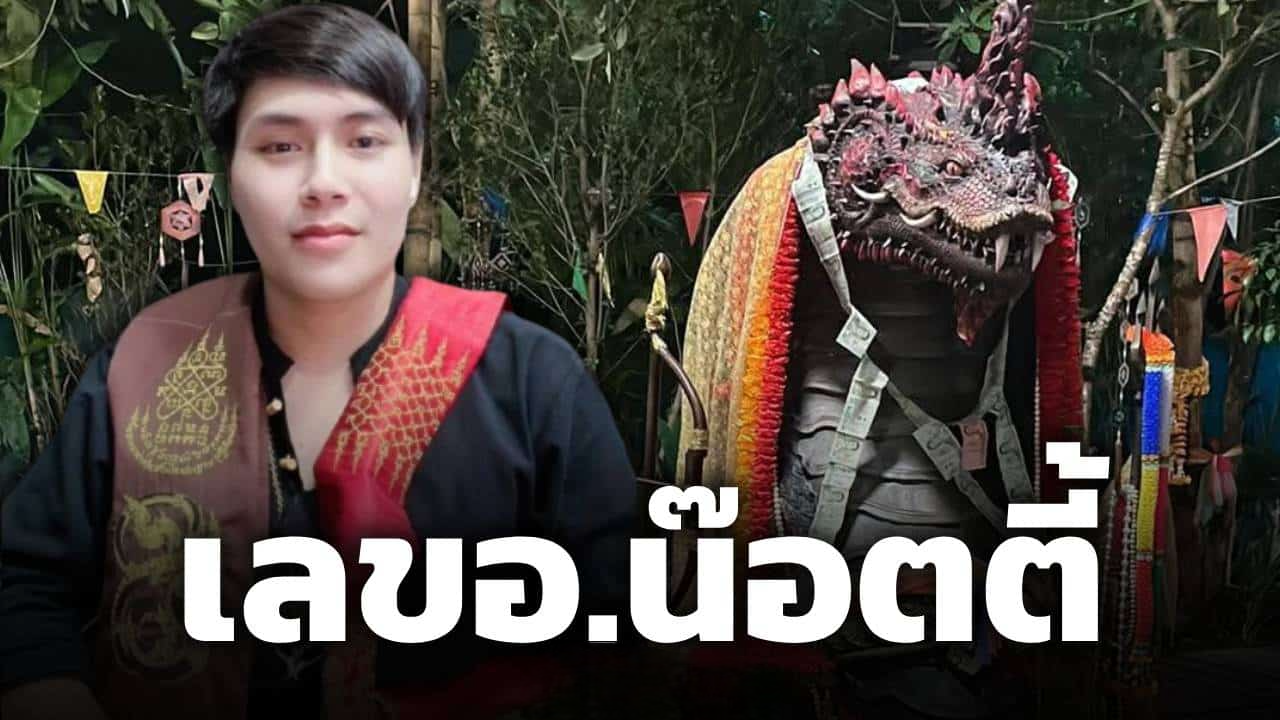 มาตามนัด! เลขเด็ด อ.น๊อตตี้ ศิษย์ปู่ใหญ่ แจกแนวทางรวยงวดต้นเดือน 1/7/69