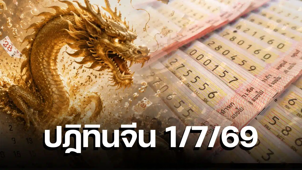 เลขเด็ด “หวยปฏิทินจีน” งวด 1 ก.ค. 69 ส่องเลขเด่นมาแรง จับคู่เน้นๆ