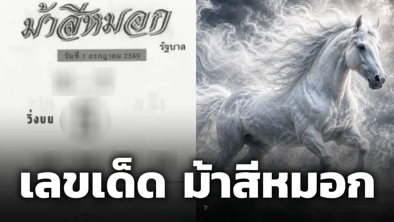 เปิดแนวทางเลขเด็ด ม้าสีหมอก 1 ก.ค. 69 คอหวยพลาดไม่ได้ เตรียมรับทรัพย์งวดต้นเดือน
