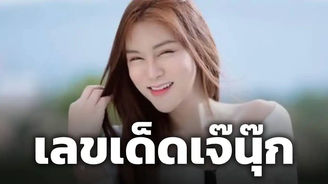 พรุ่งนี้หวยออก! เจ๊นุ๊ก บารมีมหาเฮง จัดให้ตามนัด เลขเด็ดงวดนี้ 1/7/69 ชุดสองตัว-สามตัวท้าย