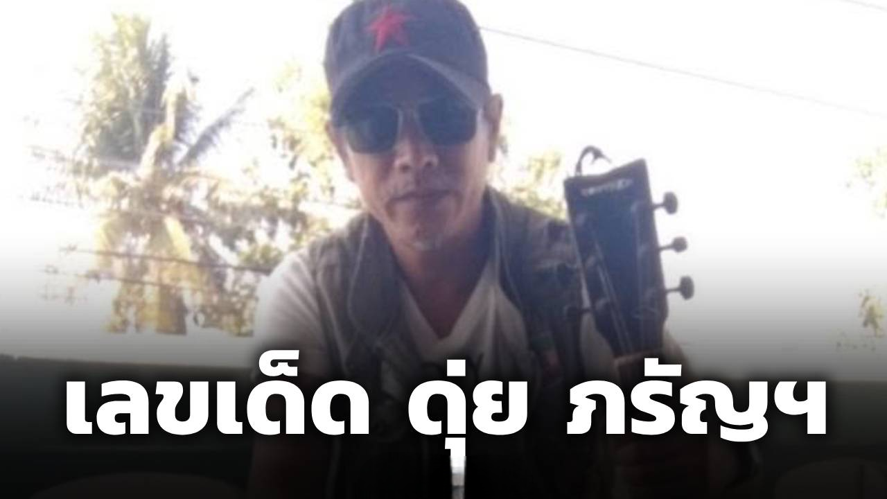 จดด่วน! เลขเด็ด ดุ่ย ภรัญฯ งวด 16 กรกฎาคม 69 เลขสวยเข้าตาเซียน