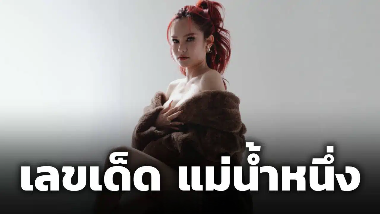 คอหวยตาวาว! แม่น้ำหนึ่ง โชว์ลอตเตอรี่เลขเด็ด 5 ชุด เลขท้ายตรงกันเป๊ะ ส่องด่วนก่อนอั้น