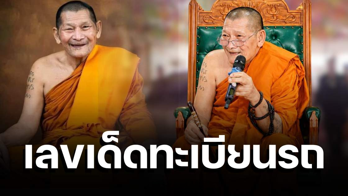 เลขเด็ดทะเบียนรถ หลวงปู่ศิลา นิมนต์กิจ วัดยานนาวา กทม. 16 ก.ค. 69