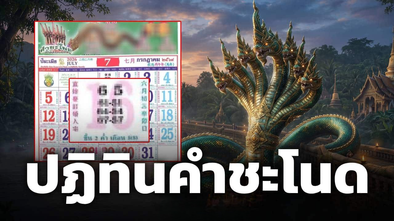 เลขสวยสะดุดตา ปฏิทินคำชะโนด 16/7/69 จัดเต็มเลขท้าย 2 ตัว 3 ตัว ก่อนหวยออกพรุ่งนี้