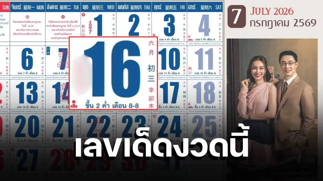 เลขเด็ดปฏิทินครอบครัวข่าว 3 งวด 16 ก.ค. 69 เลขเด่น เลขท้าย 2-3 ตัว