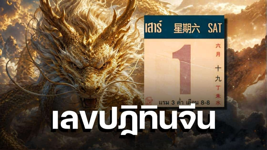 เปิดเลขเด็ดปฏิทินจีน งวด 1 สิงหาคม 2569 วิเคราะห์เลขเด่น 2 ตัว 3 ตัว