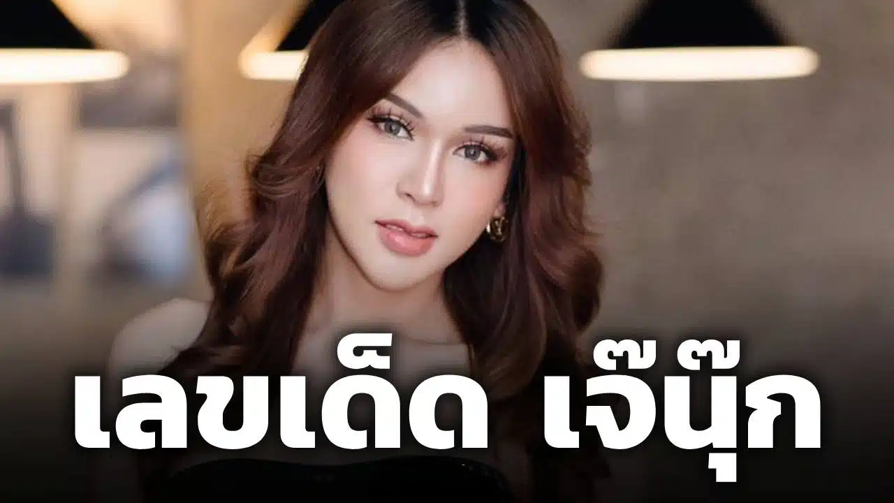 มาแล้ว! เลขเด็ด เจ๊นุ๊ก บารมีมหาเฮง 1/8/69 แจกชุดเลขท้าย-เลขลอตเตอรี่ลุ้นโชคใหญ่
