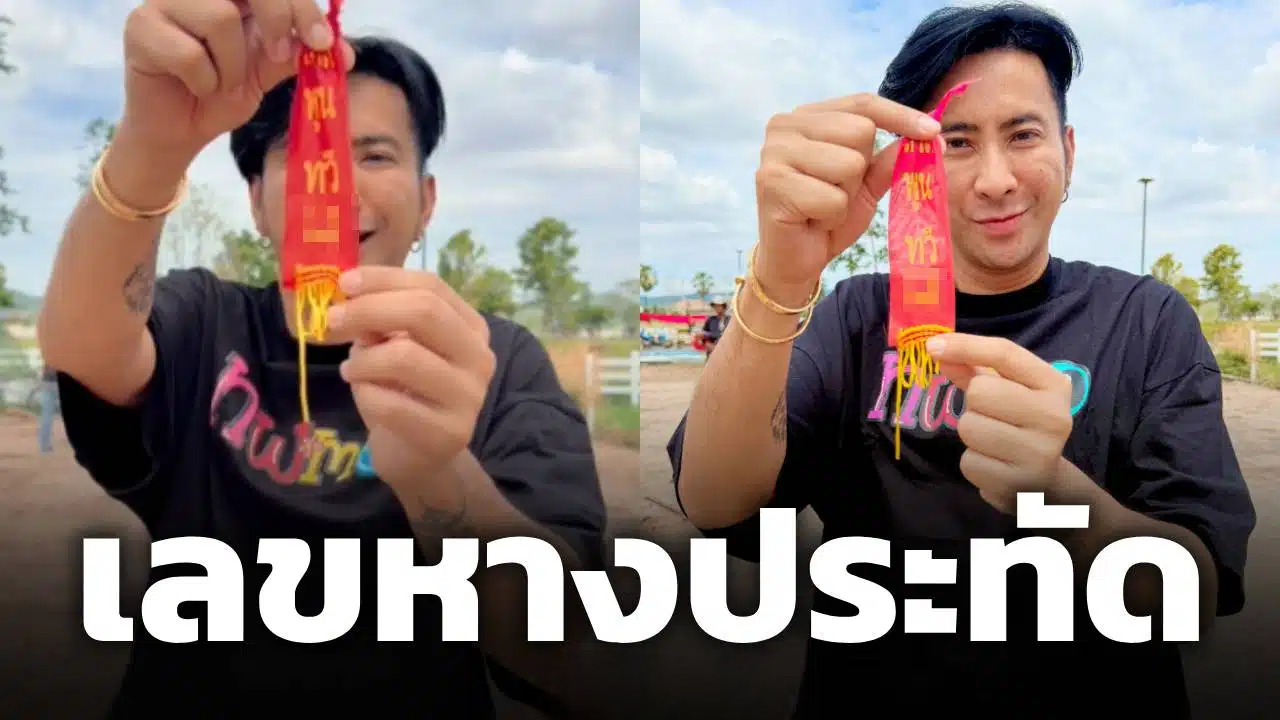 บอล เชิญยิ้ม ไหว้เจ้าที่ที่บ้านสวน ก่อนจุดเลขหางประทัด งวด 1/8/69 ปันโชคแฟนคลับ