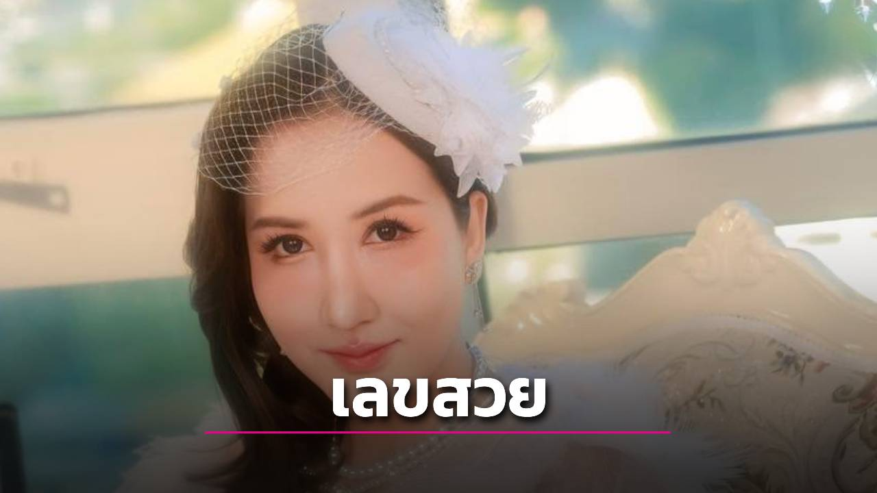 คอหวยเฮ! “อ.ออร่า มหารานี” ปล่อยตาราง “ทักษาเลขเด็ดงวด 1 ส.ค. 69 “ทักษาโหรราณี” ห้ามพลาด!