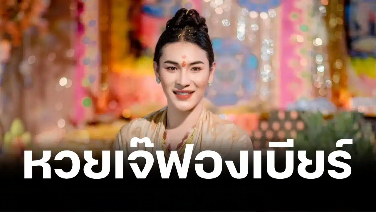 เลขเด็ด เจ๊ฟองเบียร์ งวด 1 ส.ค. 69 ชูเลขวิ่งโค้งสุดท้าย ก่อนหวยออก