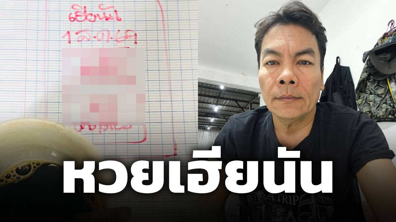 ส่องด่วน! เลขเด็ด เฮียนัน 1 ส.ค. 69 เลขสวยบอกต่อชุด 2-3 ตัวท้าย