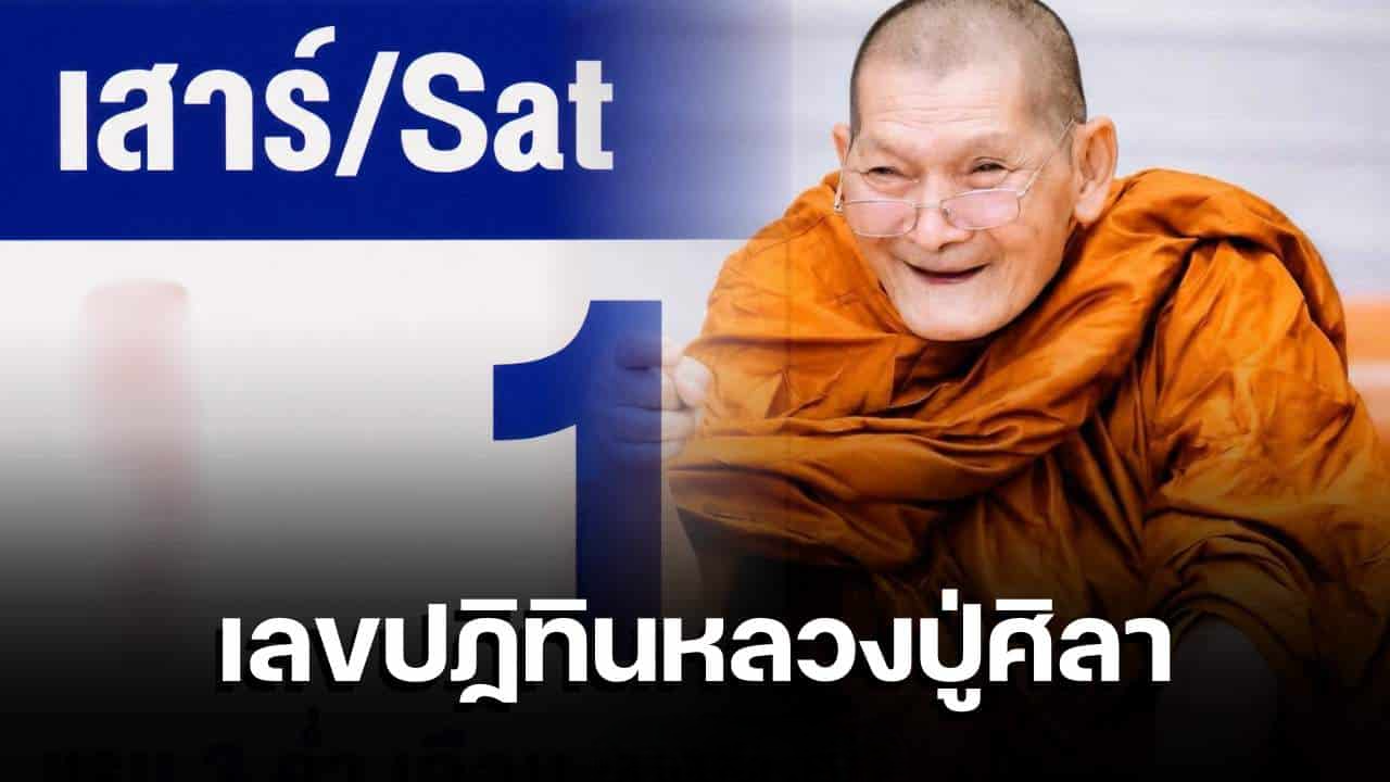 เลขเด็ดปฏิทิน “หลวงปู่ศิลา” งวด 1 ส.ค. 69 ส่องแนวทางเลขมงคล