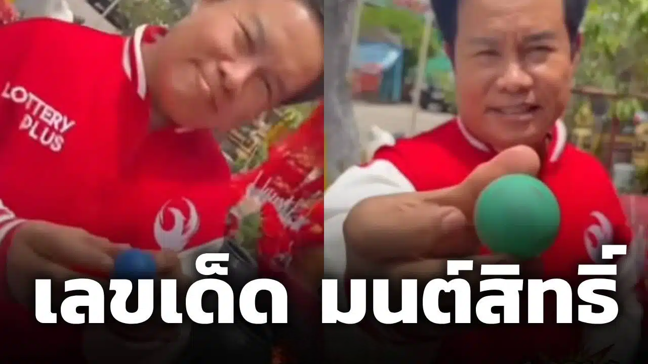 ดูด่วน! มนต์สิทธิ์ คำสร้อย ล้วงไหเลขปิงปอง แจกโชค 3 ตัวตรงงวด 1 ส.ค. 69