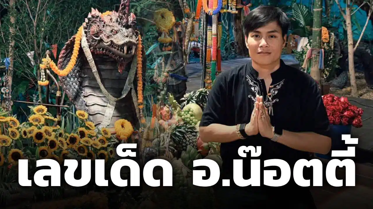 หวยออก 1 ส.ค. 69 อ.น๊อตตี้ ศิษย์ปู่ใหญ่ แจกเลขธูป พร้อมชุดเลขเด่น เลขท้าย 2-3 ตัว