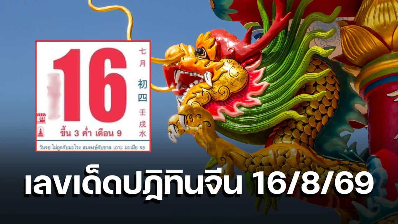 เลขเด็ดปฏิทินจีน 16/8/69 ส่องเลขเด่น 2 ตัว และ 3 ตัว