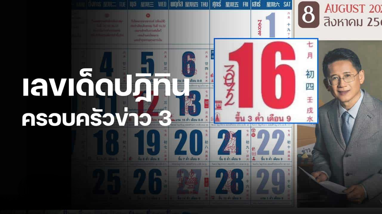 เลขเด็ดปฏิทินครอบครัวข่าว 3 งวด 16 ส.ค. 69 เปิดเลขเด่น 3-0-7-2